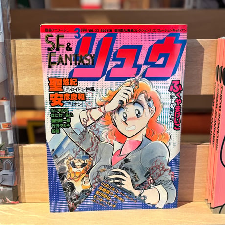 SF&FANTASY COMICS リュウ3月号 Vol.22（1983）