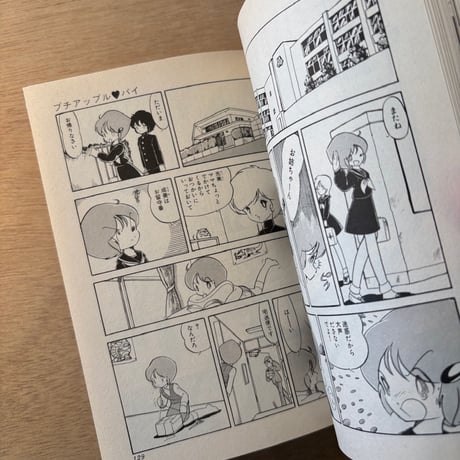 「プチアップルパイ Vol.5」（1983年刊）