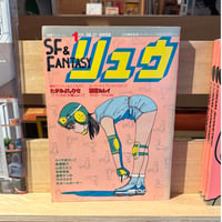 SF&FANTASY COMICS リュウ1月号 Vol.27（1984）