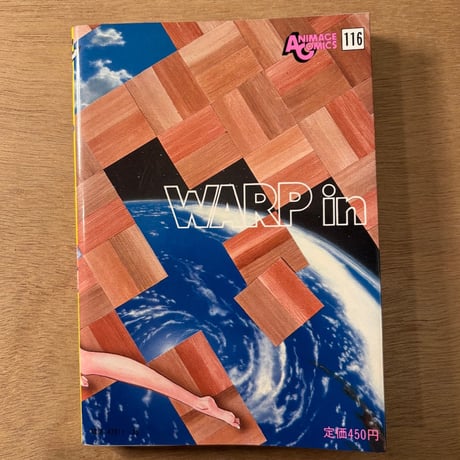 WARP in vol.7（SFまんがベスト集成 ワープin）