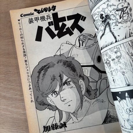 コミック・マルガリータ Vol.1（1983年刊）