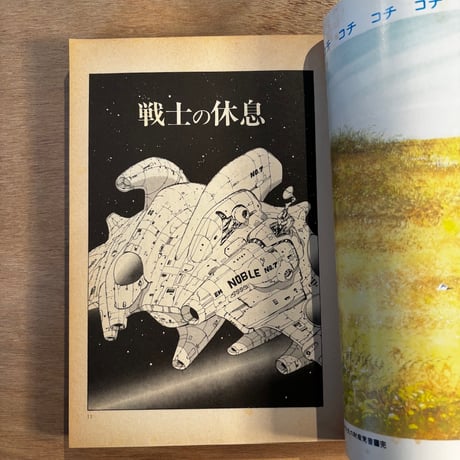 坂口尚 作品集1「戦士の休息」