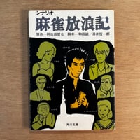 シナリオ 麻雀放浪記