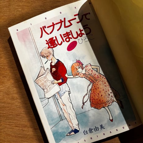 「プチアップルパイ Vol.11」（1985年刊）