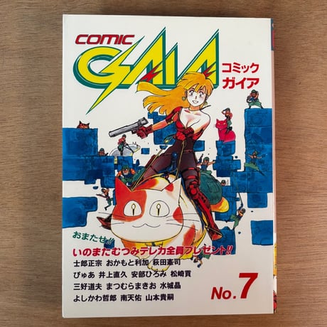 COMIC GAIA No.7（1991年刊）
