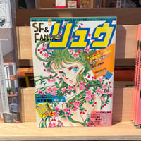 SF&FANTASY COMICS リュウ5月号 Vol.35（1985）