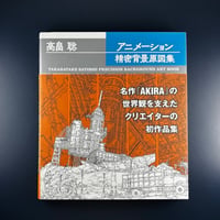 高畠聡アニメーション精密背景原図集