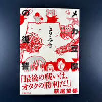 メカ豆腐の復讐 / とり・みき