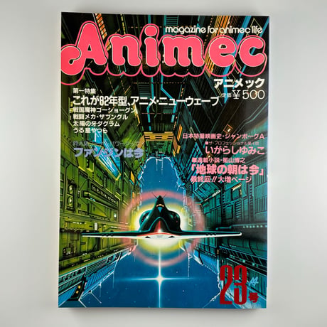 magazine for animec life Animec アニメック4月号（1982）