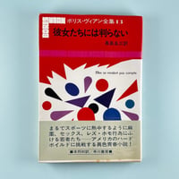 彼女たちには判らない / ボリス・ヴィアン
