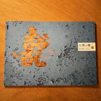 鉄窓花書房「台湾の壁　壱」