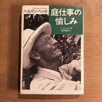 「庭仕事の愉しみ」（1996年刊）ヘルマン・ヘッセ
