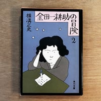 金田一耕助の冒険 2
