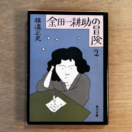 金田一耕助の冒険 2