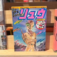 SF&FANTASY COMICS リュウ5月号 Vol.34（1985）