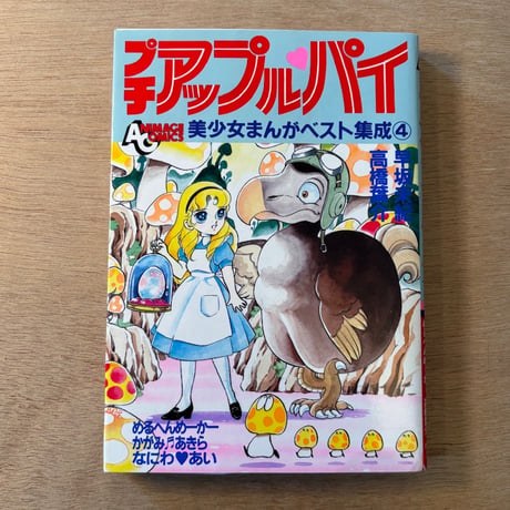 「プチアップルパイ Vol.4」（1983年刊）