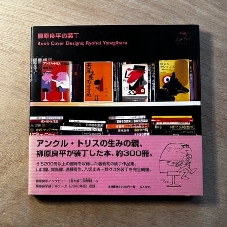 「柳原良平の装丁」DANVO