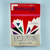 死の色はみな同じ / ボリス・ヴィアン