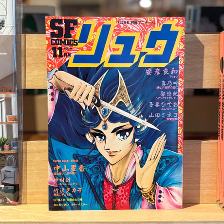 SF&FANTASY COMICS リュウ11月号 Vol.14（1982）