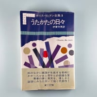 うたかたの日々 / ボリス・ヴィアン