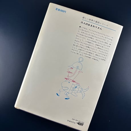 三人のおまわりさん