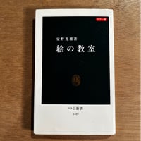 「絵の教室」（2005年刊）安野光雅