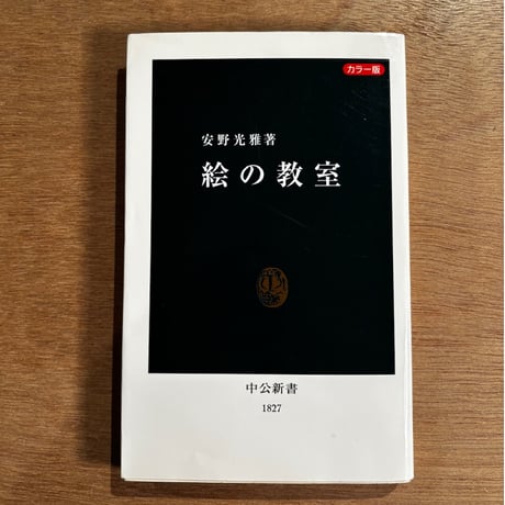 「絵の教室」（2005年刊）安野光雅