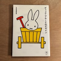 ディック・ブルーナのデザイン
