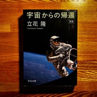 宇宙からの帰還 / 立花 隆