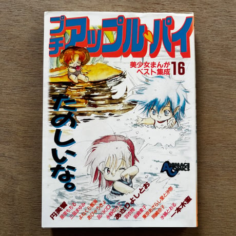 「プチアップルパイ Vol.16」（1986年刊）