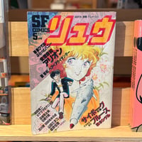 SF&FANTASY COMICS リュウ 5月号 Vol.11（1981）