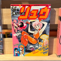 SF&FANTASY COMICS リュウ7月号 Vol.24（1983）