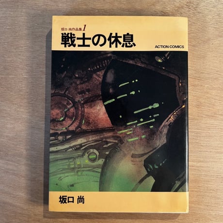 坂口尚 作品集1「戦士の休息」