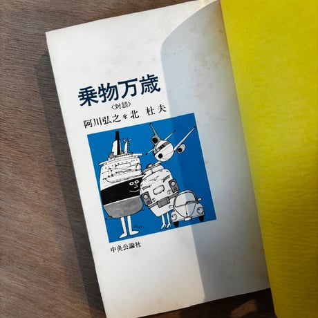 「乗物万歳」（1977年刊）