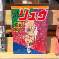 SF&FANTASY COMICS リュウ3月号 Vol.28（1984）