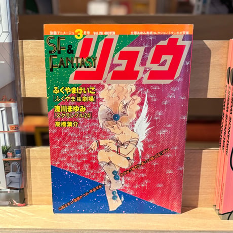 SF&FANTASY COMICS リュウ3月号 Vol.28（1984）