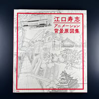 江口寿志 アニメーション背景原図集
