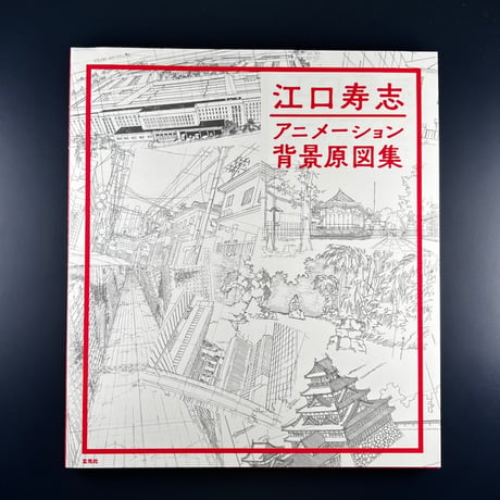 江口寿志 アニメーション背景原図集