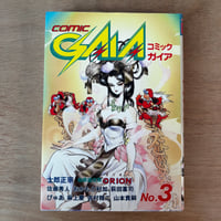 COMIC GAIA No.3（1990年刊）
