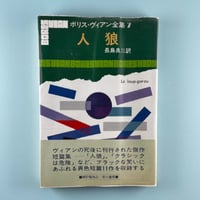 人狼 / ボリス・ヴィアン