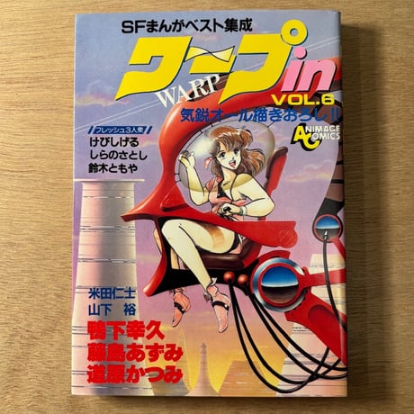 WARP in vol.6（SFまんがベスト集成 ワープin）