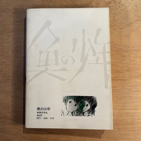 幻想短編集「魚の少年」坂口 尚