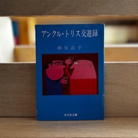 「アンクル・トリス交遊録（1983年刊）」柳原良平