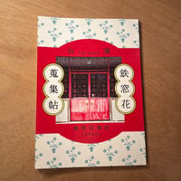 鉄窓花書房「台湾鉄窓花蒐集帖」