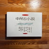 中吊り小説