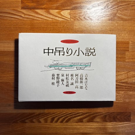 中吊り小説