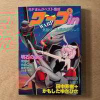 WARP in vol.1（SFまんがベスト集成 ワープin）