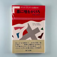 墓に唾をかけろ / ボリス・ヴィアン