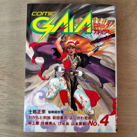 COMIC GAIA No.4（1991年刊）