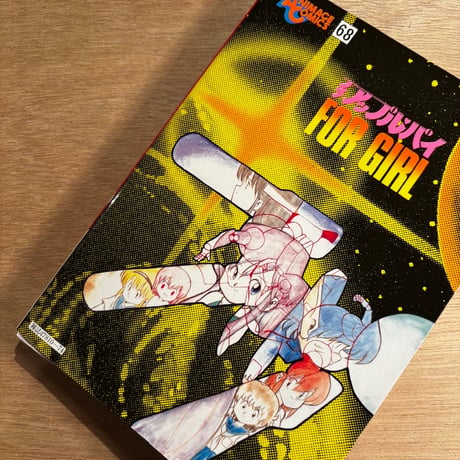 「プチアップルパイ Vol.11」（1985年刊）